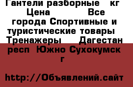 Гантели разборные 20кг › Цена ­ 1 500 - Все города Спортивные и туристические товары » Тренажеры   . Дагестан респ.,Южно-Сухокумск г.